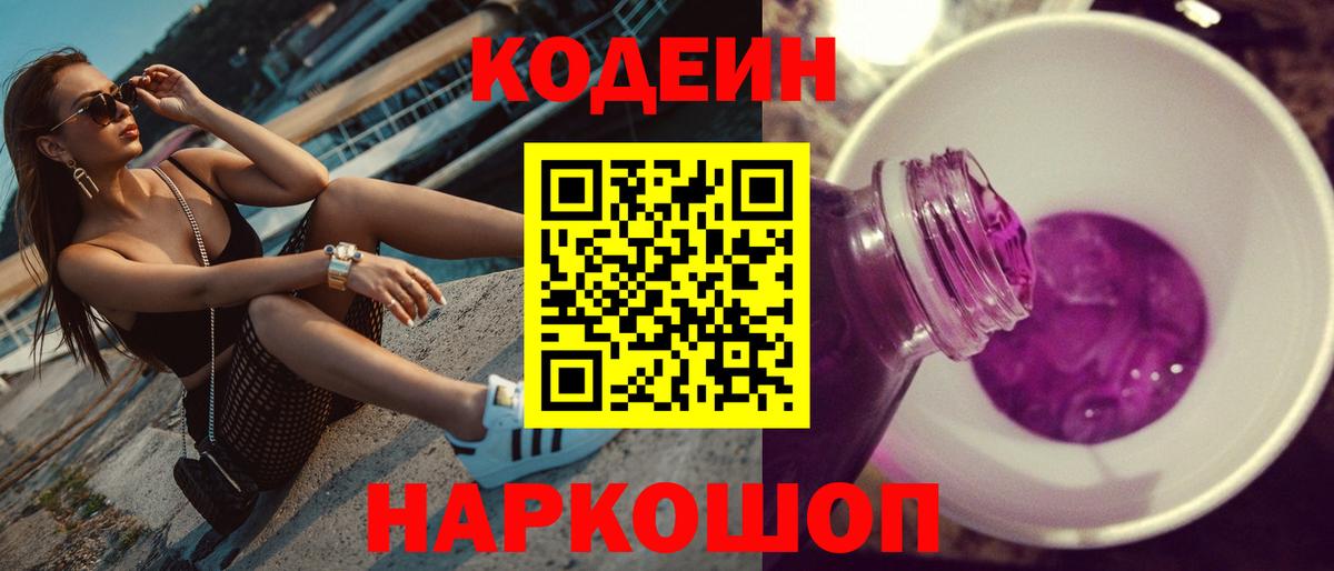 Кодеин напиток Lean (лин)  Codein Purple Drank  Кыштым  Вход с VPN 