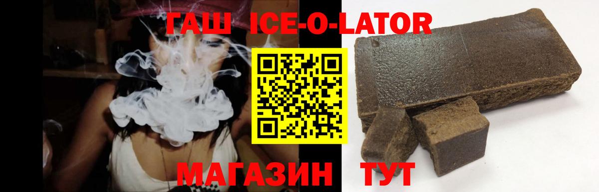 ГАШИШ ice o lator Кыштым